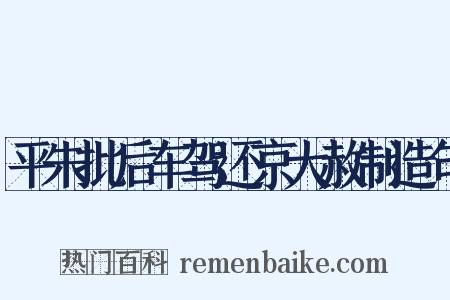 平朱批后车驾还京大赦制造句是什么意思的图片
